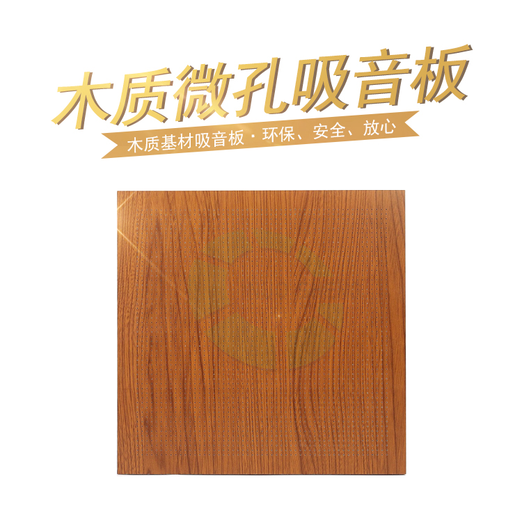 木質微孔吸音板 木質微孔吸音板