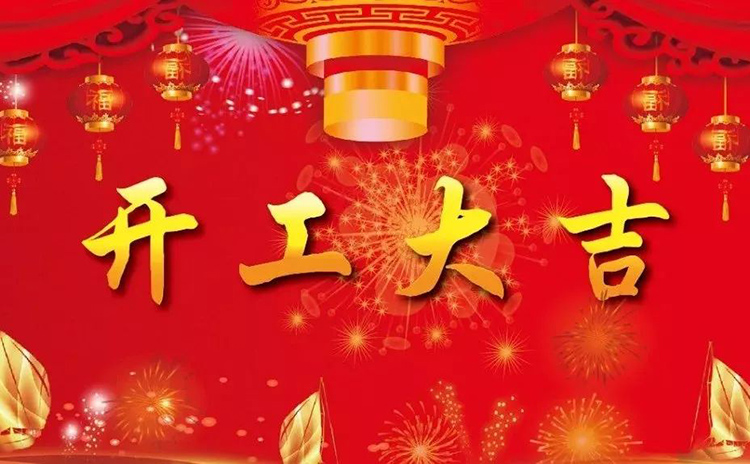 2018開工大吉，新的一年，新的征程！